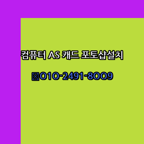  대전 컴퓨터 고장 수리 출장 PC 수리 AS 24시
