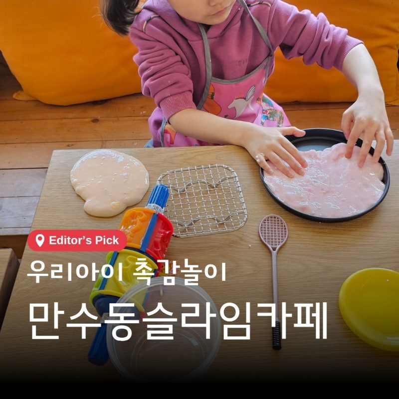 인천 만수동 슬라임카페누뷜, 조물조물 촉감놀이 보드게임 굿굿~!
