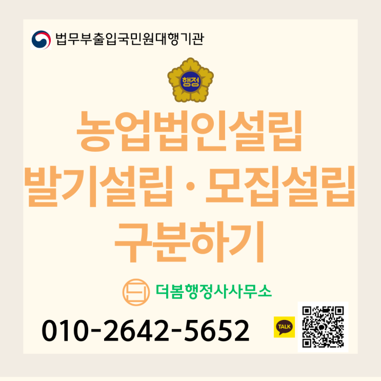  농업법인 설립 <발기설립 · 모집설립> 구분하기