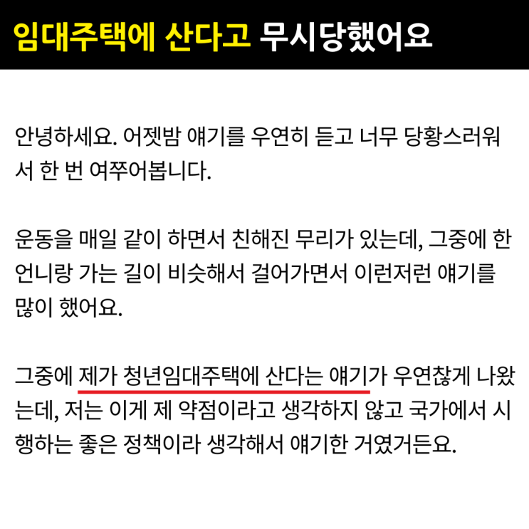  임대주택 살면 무조건 무시당해야 되나요?