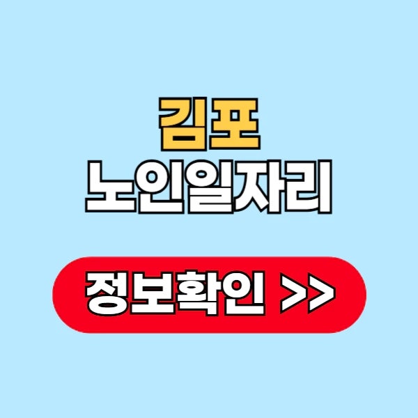 김포 노인일자리 찾기 구하는 방법 신청 자격 알아보자