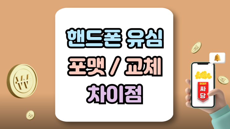  유심 포맷 재설정 교체 차이점과 신청방법