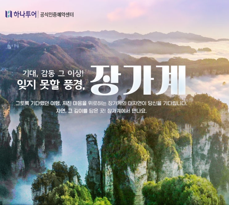  걷기만 해도 힐링되는 곳, 하나투어 장가계 직항 6-7월 출발 "30만원상당 추가혜택+NO옵션" 으로 지금 예약하세요