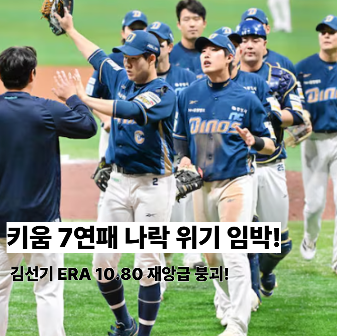 6<b>연패</b> <b>키움</b> 몰락 위기, 김선기 ERA 10.80 재앙급 붕괴 임박