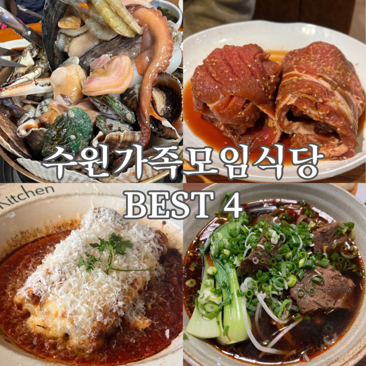  시어머니도 엄지척한 수원 가족모임식당 BEST 4