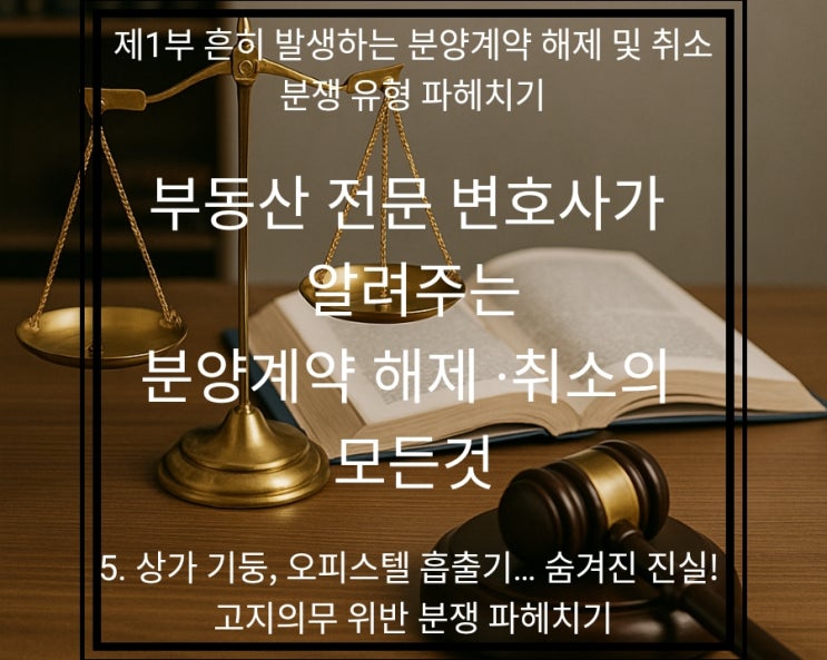  상가 계약했는데 '왕기둥'이 웬 말? 오피스텔 테라스에 '대형 환풍기'가? 분양 고지의무 위반, 계약 취소 가능할까?