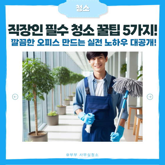  [천안 사무실 청소 팁] 직원들이 감탄한 사무실 청결 유지 비법 5가지!