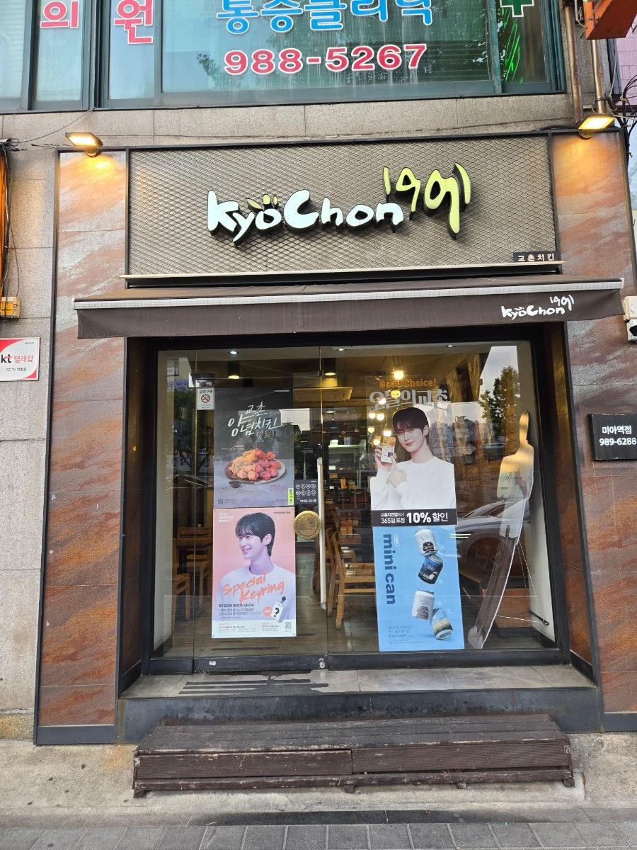 교촌치킨 미아역점 사진 2