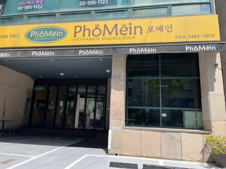  [서울/강남] 포메인 반포점 비가올때 생각나는 쌀국수집 주차정보 가격 쌀국수 집 비교 가격 체인