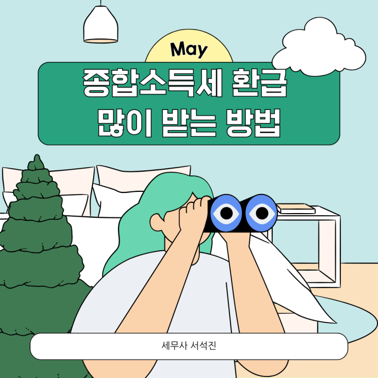  종합소득세 환급 많이 받는 방법 