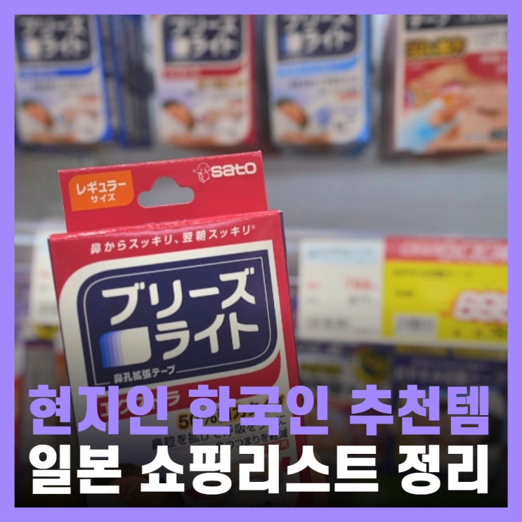  일본 후쿠오카 쇼핑리스트 추천 약 식품 간식 화장품 오가 드럭스토어