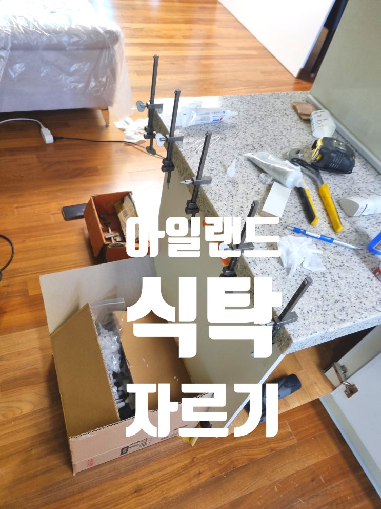  싱크대 상판 하부장 리폼 아일랜드 테이블 식탁 자르기 시공
