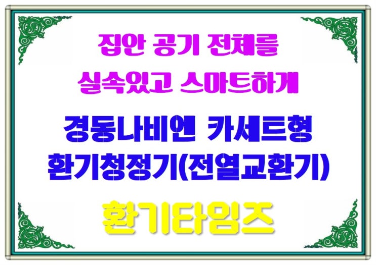 경동나비엔 카세트형 환기청정기(전열교환기)는 어떤 제품일까요?_환기타임즈 경동나비엔 카세트형 환기청정기(전열교환기)는 어떤 제품일까요?_환기타임즈
