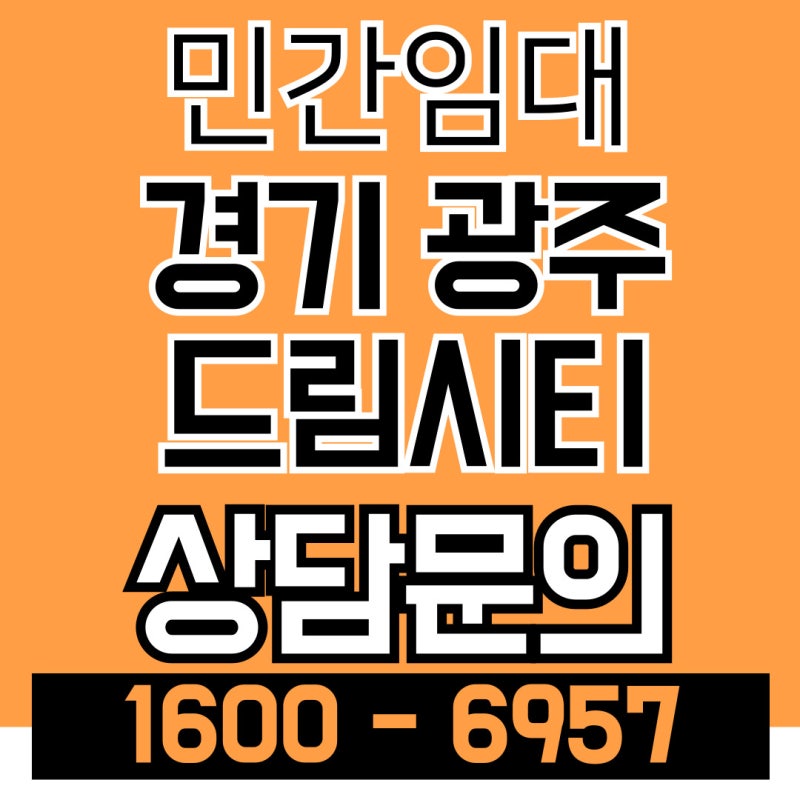 경기 광주 드림시티 민간임대아파트, 입지·시세·교육·교통 완벽 정리