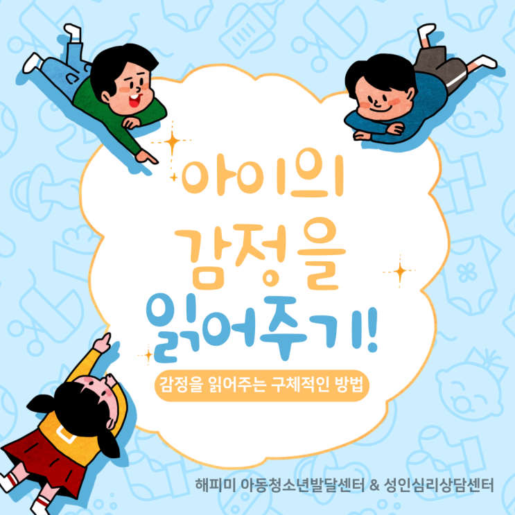  육아발달정보, 아이의 감정 읽어주는 구체적인 방법