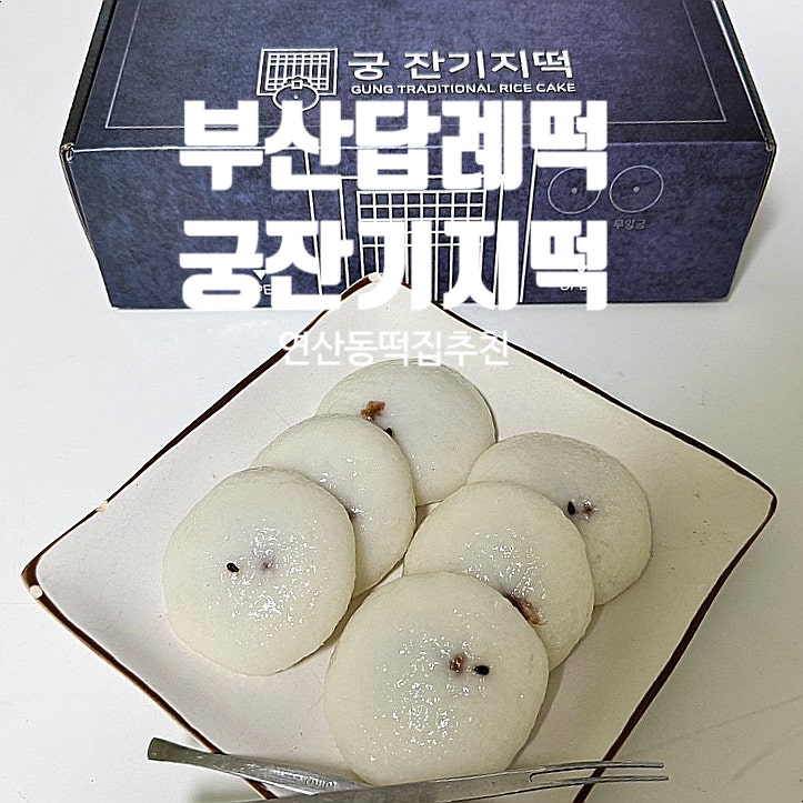  부산 답례떡 '궁잔기지떡 부산시청'  연산동 떡집 추천