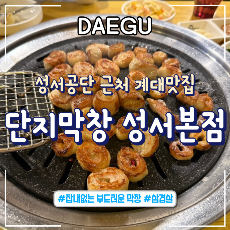  대구ㅣ계대맛집 성서공단 근처 막창집 “단지막창 성서본점”