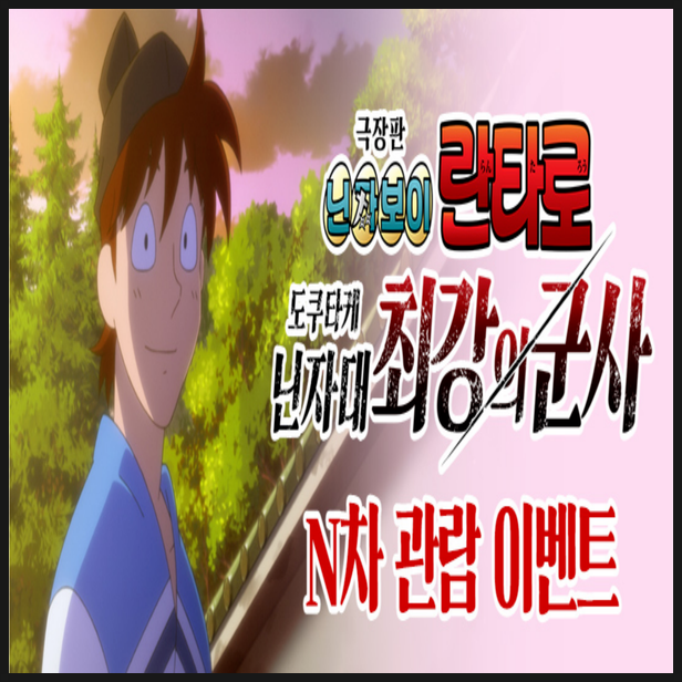  극장판 닌자보이란타로 도쿠타케 닌자대 최강의 군사 이벤트 정보