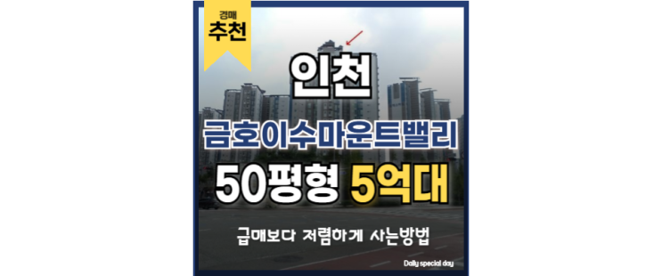 인천아파트경매 부평역 GTX 수혜 단지 금호이수마운트밸리 인천아파트경매 부평역 GTX 수혜 단지 금호이수마운트밸리