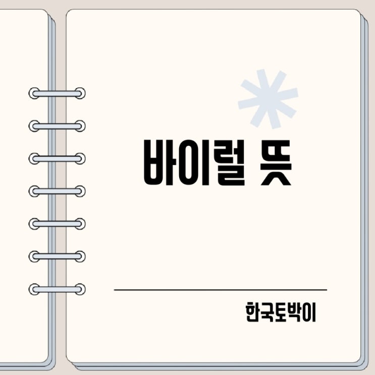  바이럴 뜻 바이럴마케팅 Viral 뜻