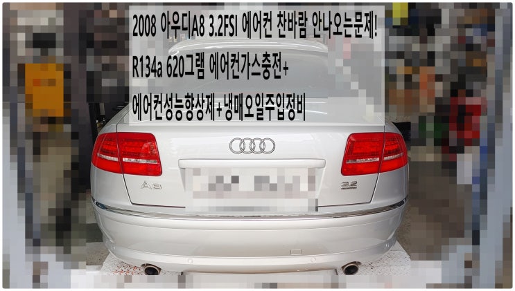  2008 아우디A8 3.2FSI 에어컨 찬바람 안나오는문제! R134a 620그램 에어컨가스충전+에어컨성능향상제+냉매오일주입정비 , 부천아우디폭스바겐수입차정비전문점 부영수퍼카