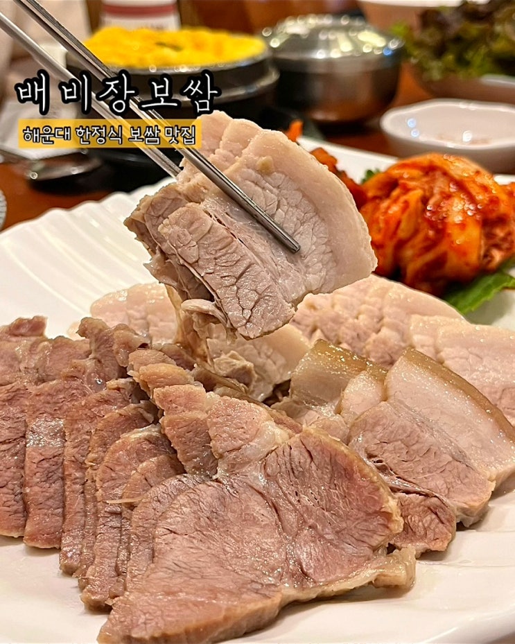  부산 해운대한정식 배비장보쌈 점심 가족외식 특선 룸식당 맛집
