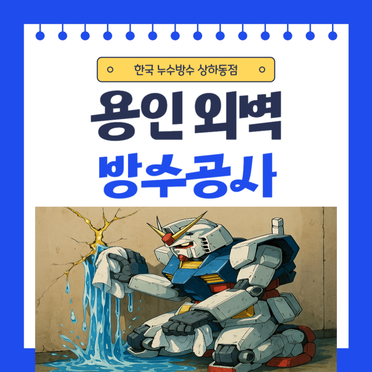  용인 외벽방수 처인구 빌라 주택 창틀 부분 방수공사 업체추천
