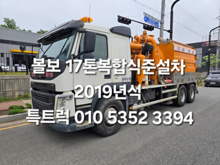  중고 17톤복합식준설차 하수구준설 집수정준설 준공준설 하수도청소차 싱글브로아 2016년식 매매 허가용준설차문의 특트럭