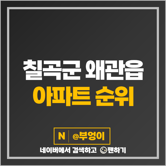 경북 칠곡군 왜관읍 아파트 순위 협성휴포레칠곡왜관 왜관태왕아너스센텀 시세 경북 칠곡군 왜관읍 아파트 순위 협성휴포레칠곡왜관 왜관태왕아너스센텀 시세