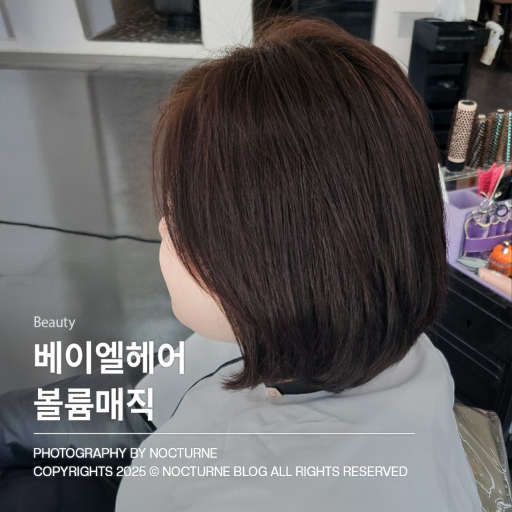  용답역 미용실｜베이엘헤어 윤기나고 자연스러운 볼륨매직