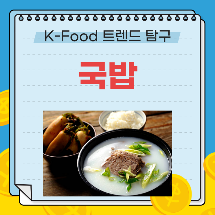  국밥: 글로벌 한식의 새로운 아이콘 | K-Food 트렌드 탐구