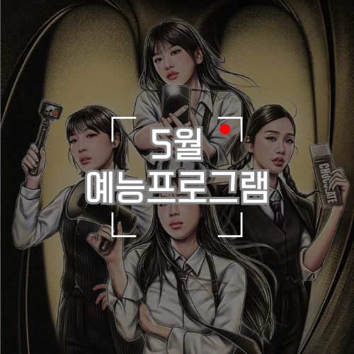 재미있는 '5월예능프로그램' 추천 넷플릭스 티빙 유튜브 볼만한 것