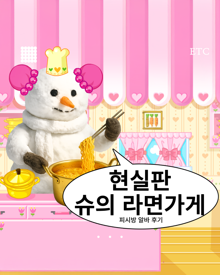  [순한맛 피시방 알바 후기]외모? 요리? 면접?
