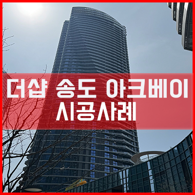  더샵송도아크베이 아파트 통창교체 시공사례2 [이건창호][이건창호 대리점][아키텍 윈도우]