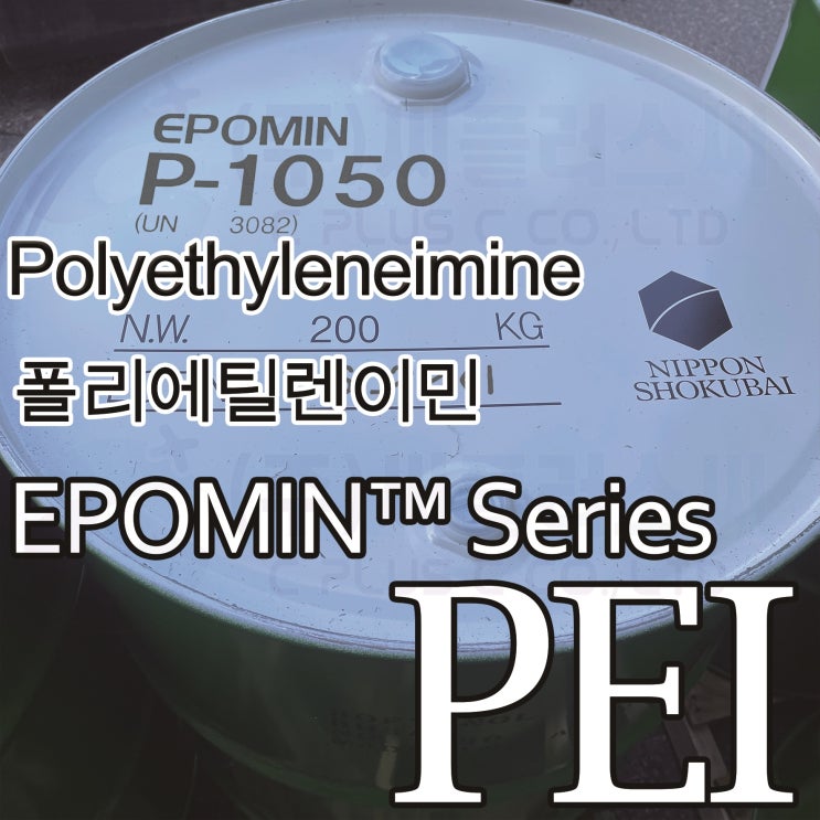  PEI/Polyethyleneimine/폴리에틸렌이민/EPOMIN Series/NIPPONSHOKUBAI/9002-98-6/친수성/양이온성중합체/폴리아지리딘/68130-97-2