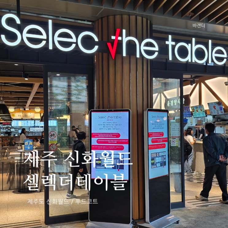  제주도 신화월드 랜딩관 식당 셀렉더테이블