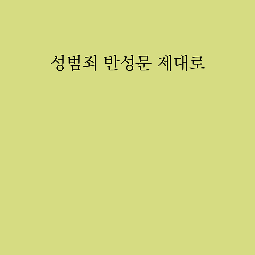 성범죄반성문 상담조언은