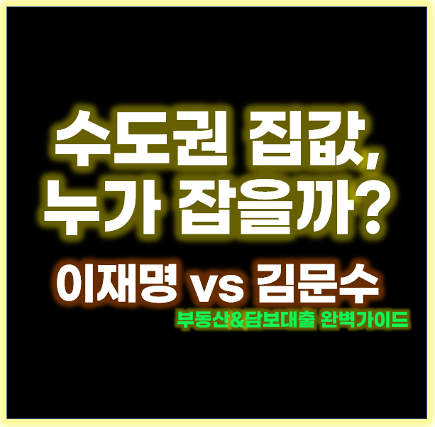 <b>수도권</b> 집값 잡을 수 있을까? <b>이재명</b>·<b>김문수</b> 부동산 정책 비교... 