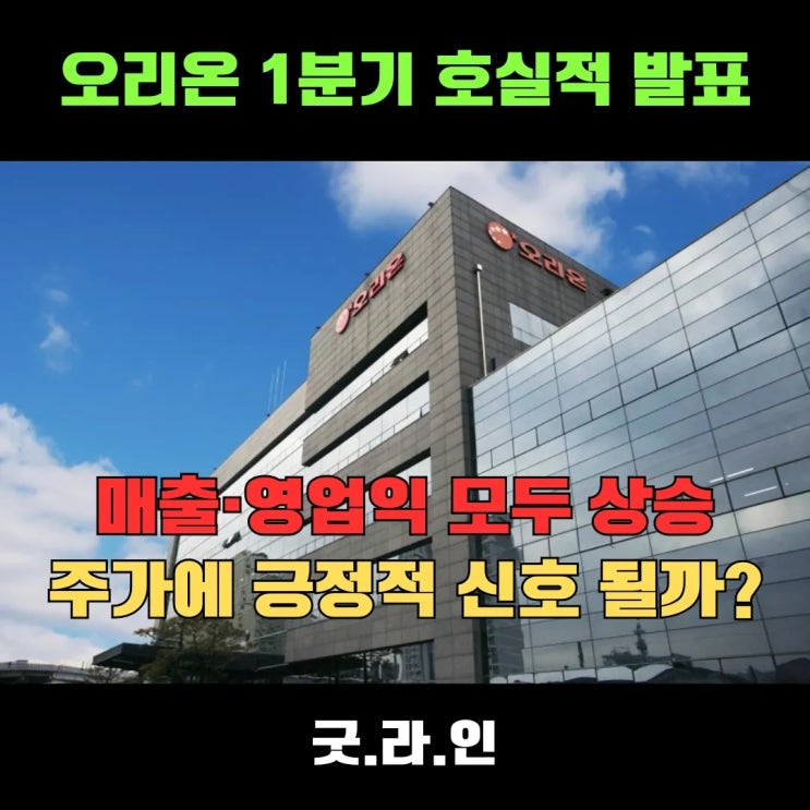 오리온 1분기 호실적 발표, 해외법인 고성장, 주가에 긍정적 신호 될까? 오리온 1분기 호실적 발표, 해외법인 고성장, 주가에 긍정적 신호 될까?