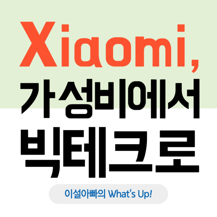  샤오미, 가성비 혁명에서 글로벌 빅테크로 : 브랜드의 역사와 현재