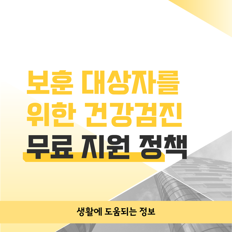 <b>보훈</b>대상자를 위한 무료 건강검진 <b>확대</b>와 지원 <b>정책</b>