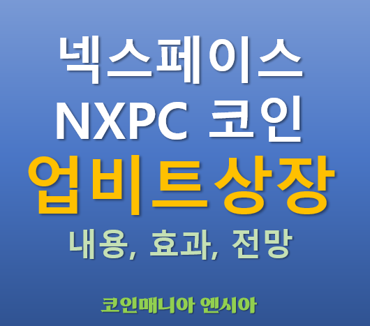  [업비트 상장] 2025.05.15 오늘 상장하는 넥스페이스(NXPC), 이 코인이 주목받는 이유는?