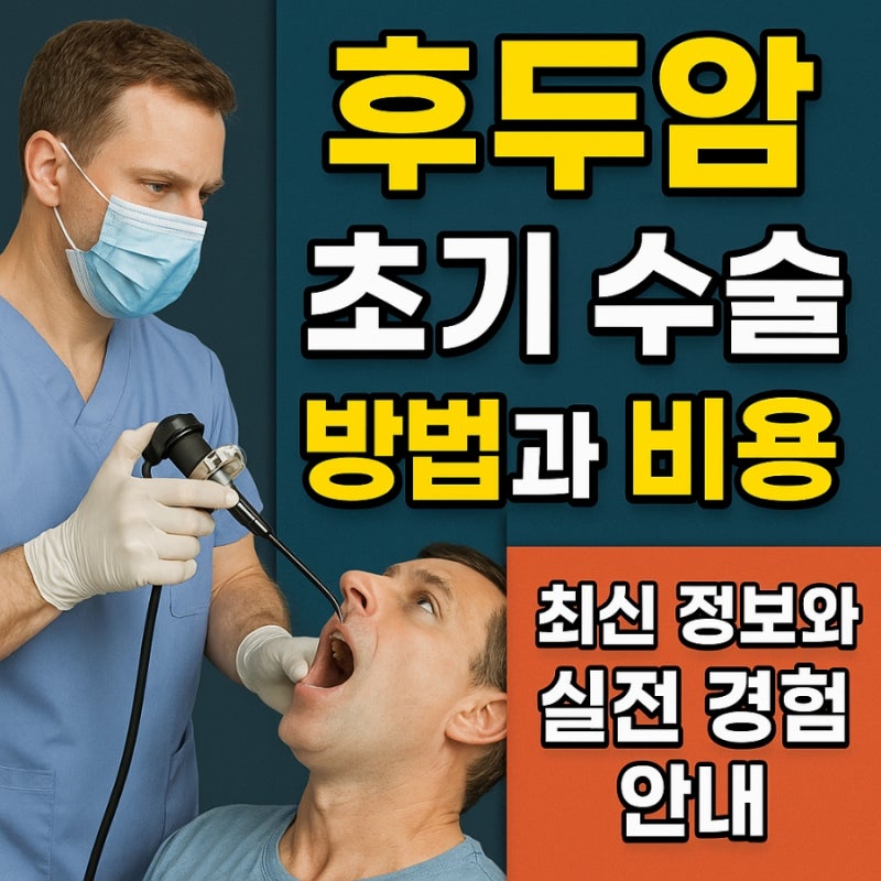 후두암 초기 수술 방법과 비용 최신 정보와 실전 경험 안내