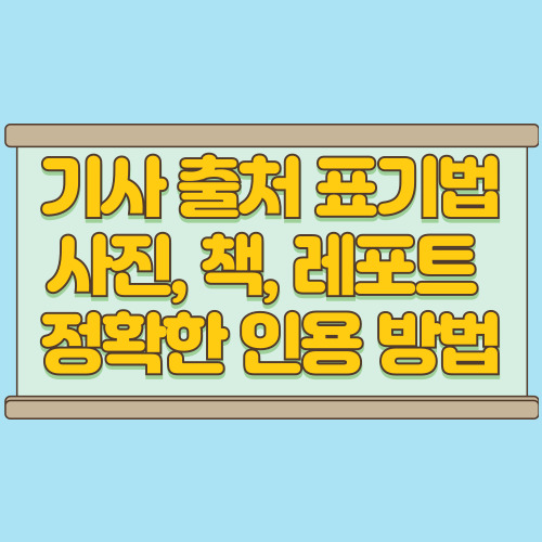  기사 출처 표기법 사진과 책 그리고 레포트까지 한 번에 정리