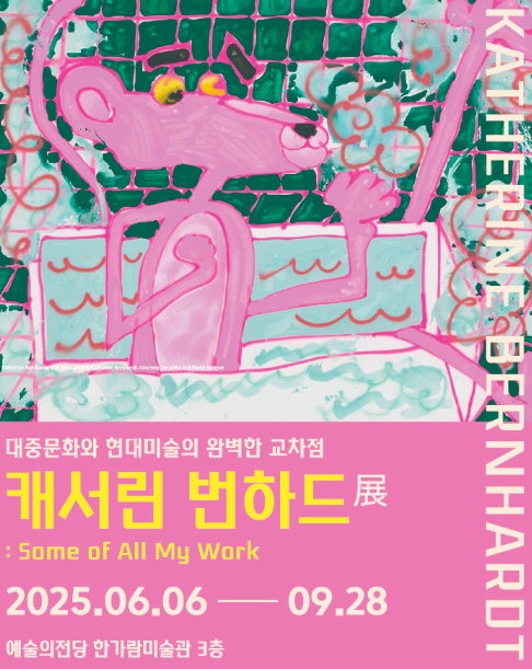 서울 전시회 추천_캐서린 번하드전 서울 전시회 추천_캐서린 번하드전