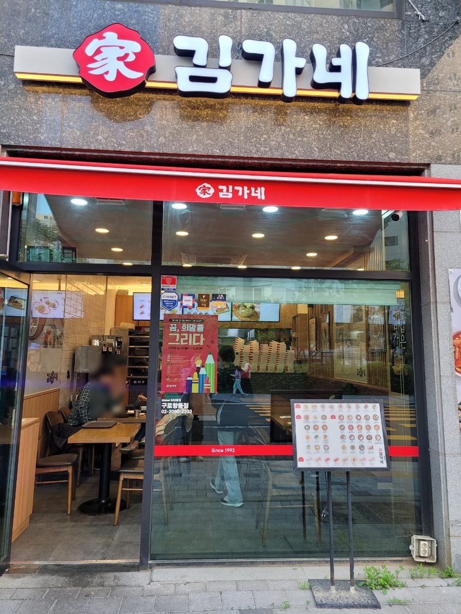 김가네 항동점 사진 1