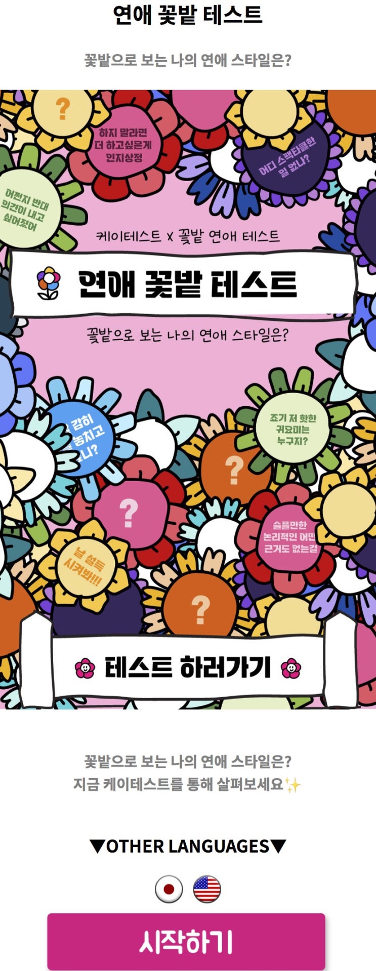  연애 꽃밭 테스트, 꽃밭으로 보는 나의 연애 스타일은 어떨지 알아보기!