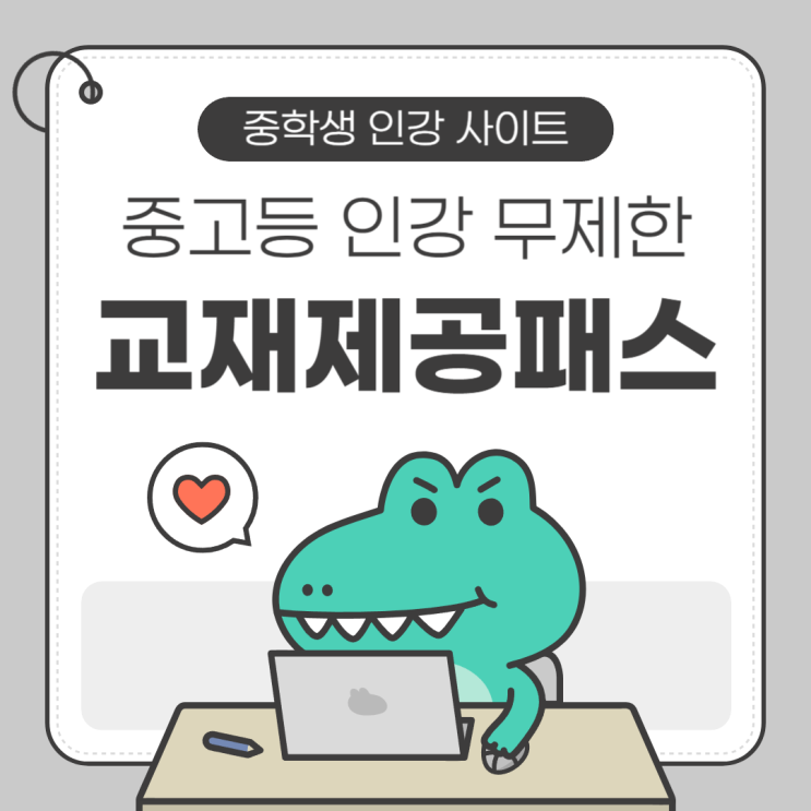  중학생 인강 추천 합리적인 가격의 사이트 공유!
