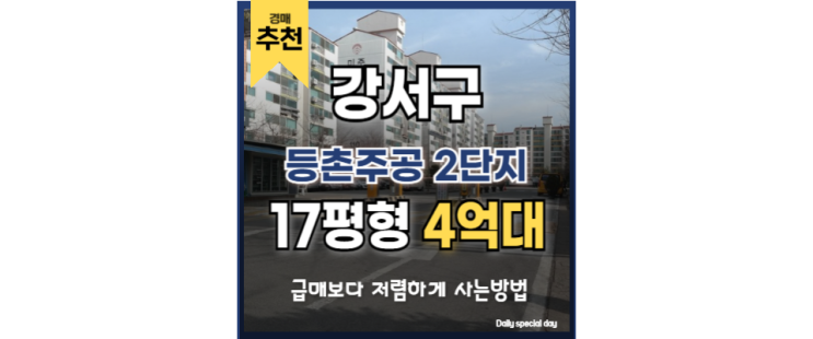강서구아파트경매 마곡 단지 직주근접 좋은 등촌주공 2단지 강서구아파트경매 마곡 단지 직주근접 좋은 등촌주공 2단지