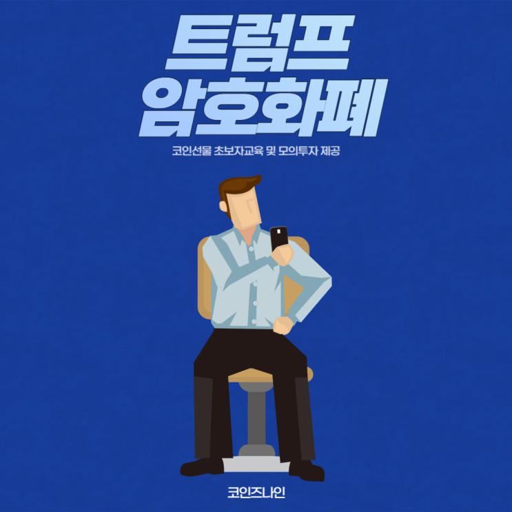 <b>트럼프</b> 암호화폐 <b>투자</b> 공식화, 대선 리스크와 <b>가상자산</b> 테마주... 